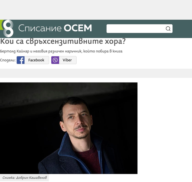 Кои са свръхсензитивните хора? (сп. 8, 05.02.2026)