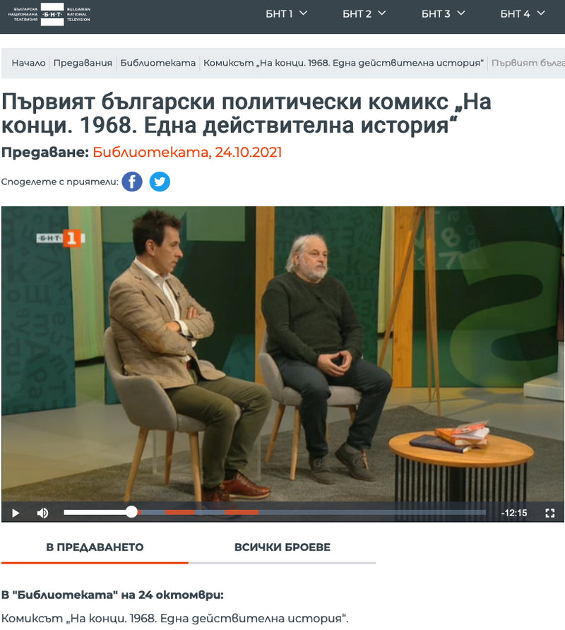 Първият български политически комикс „На конци. 1968. Една действителна история“ (БНТ, 2021)