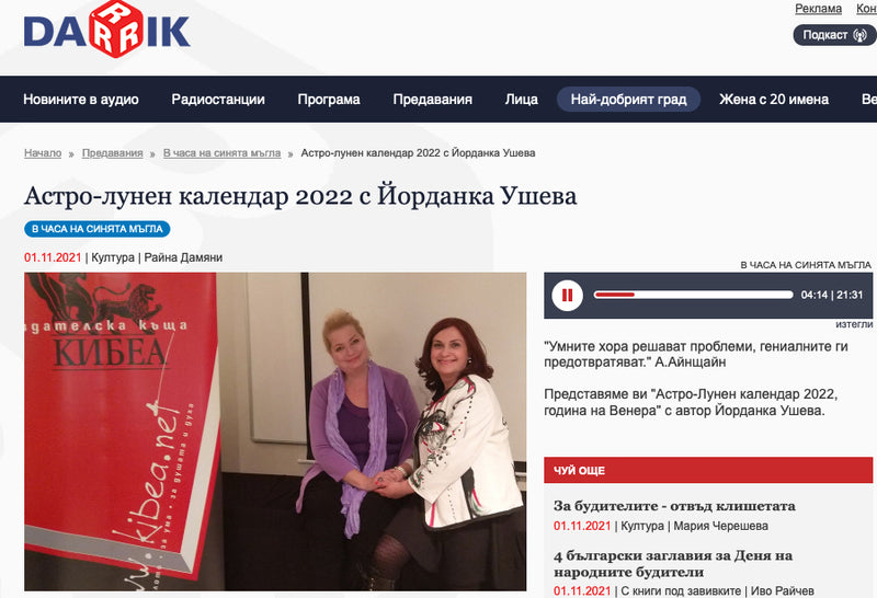 „Астро-лунен календар 2022“ с Йорданка Ушева (Дарик радио, 2021)