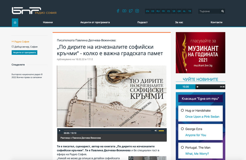 Павлина Делчева-Вежинова, автор на „По дирите на изчезналите софийски кръчми“, в БНР Радио София (18/02/2022)