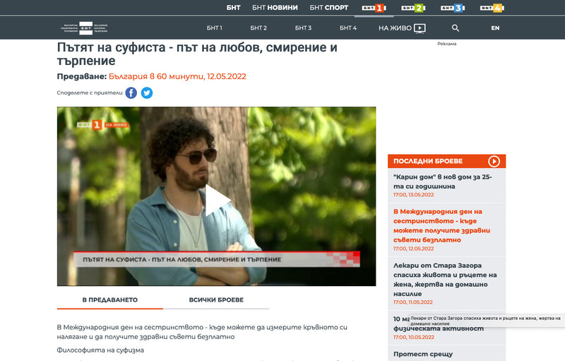 Пътят на суфиста - път на любов, смирение и търпение Предаване: България в 60 минути /12.05.2022/