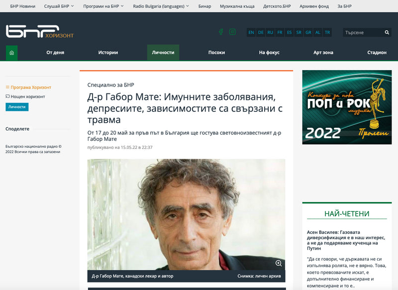Д-р Габор Мате: Имунните заболявания, депресиите, зависимостите са свързани с травма, (БНР, 15.05.2022)