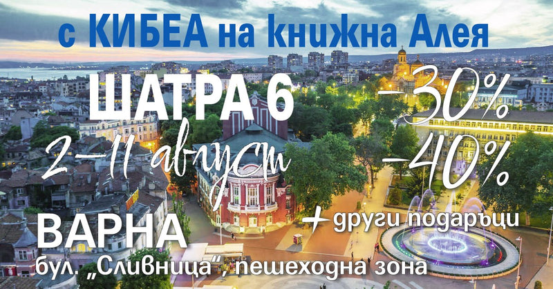 2 – 11 август, Варна. С КИБЕА на книжна Алея. ШАТРА 6.