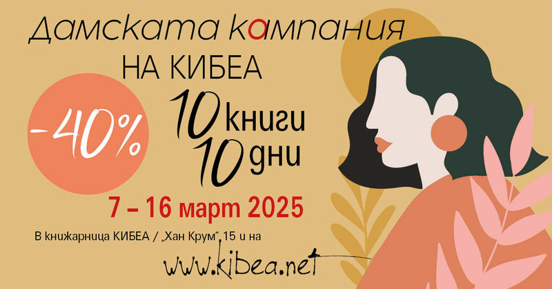 –40%/10 книги/10 дни. Дамска кампания в компанията на КИБЕА