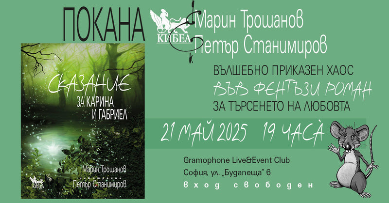 ПОКАНА: Представяне на книгата „Сказание за Карина и Габриел“