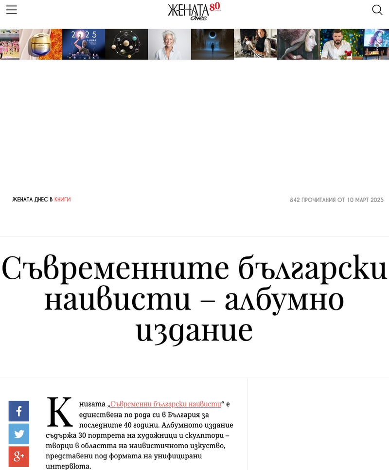 Съвременните български наивисти – албумно издание („Жената днес“, 10.03.2025)
