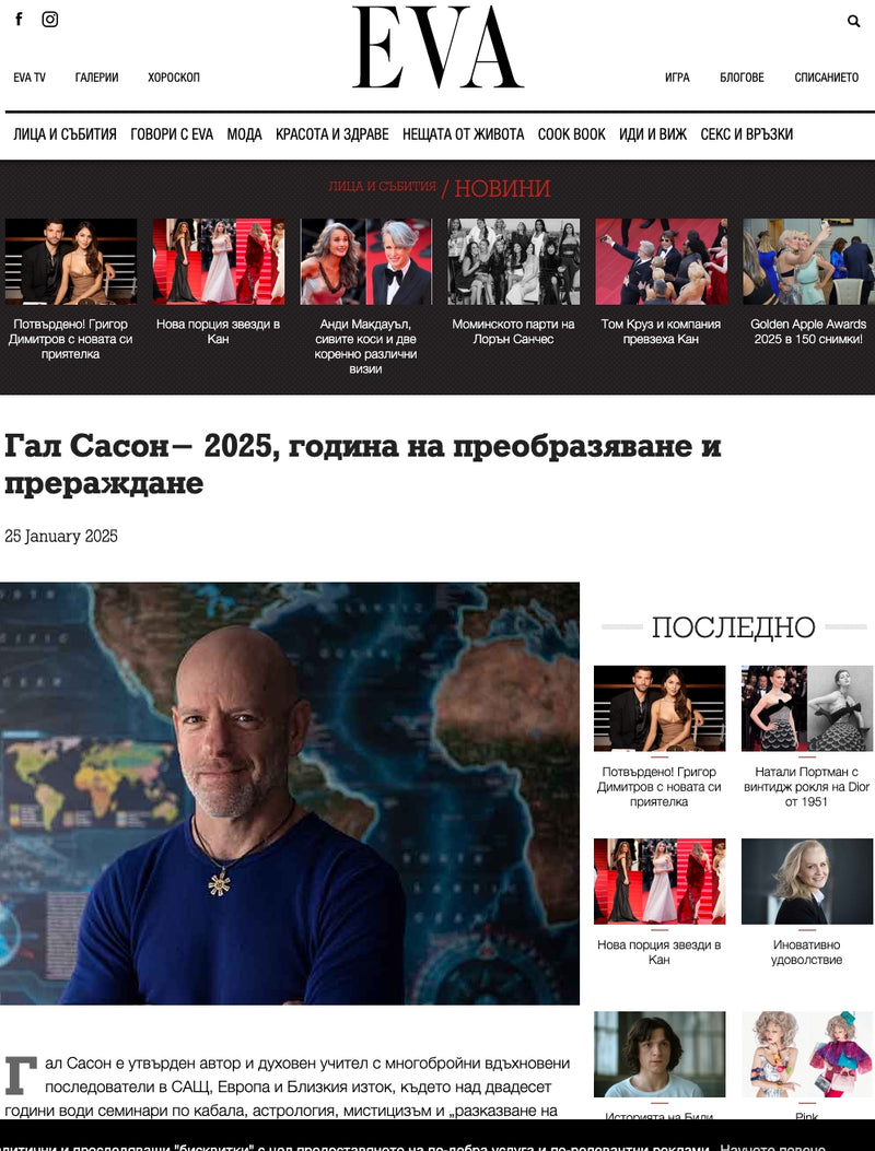 Гал Сасон - 2025, година на преобразяване и прераждане (сп. EVA, 25.01.2025)