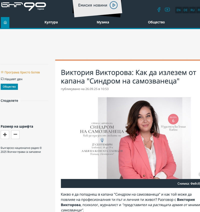 Виктория Викторова: Как да излезем от капана „Синдром на самозванеца“ (БНР, 26.09.2025)