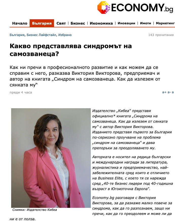 Какво представлява синдромът на самозванеца? (Economy.bg, 16.10.2025)