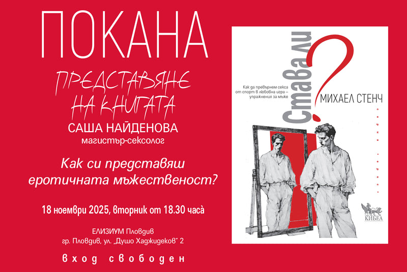 „Става ли?“ – интимната революция на осъзнатото удоволствие