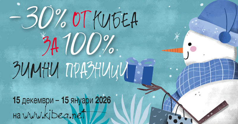 –30% от КИБЕА за 100% зимни празници