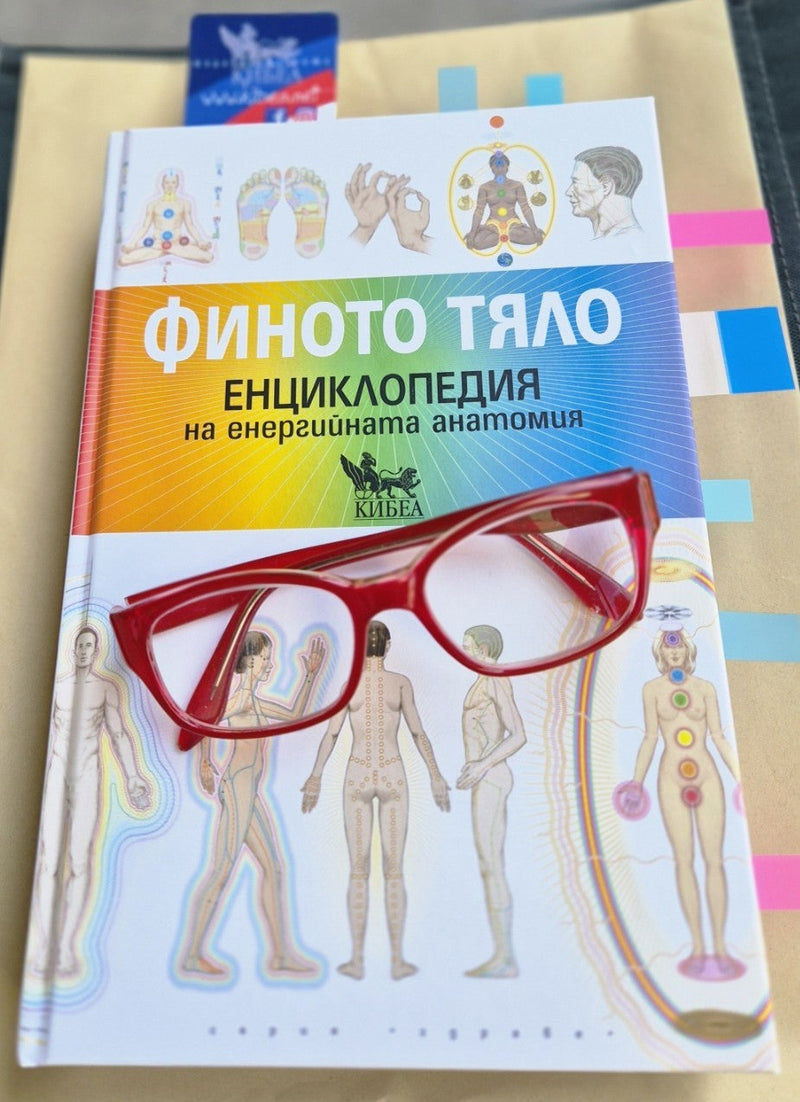 Пътеводител в света на фините енергии