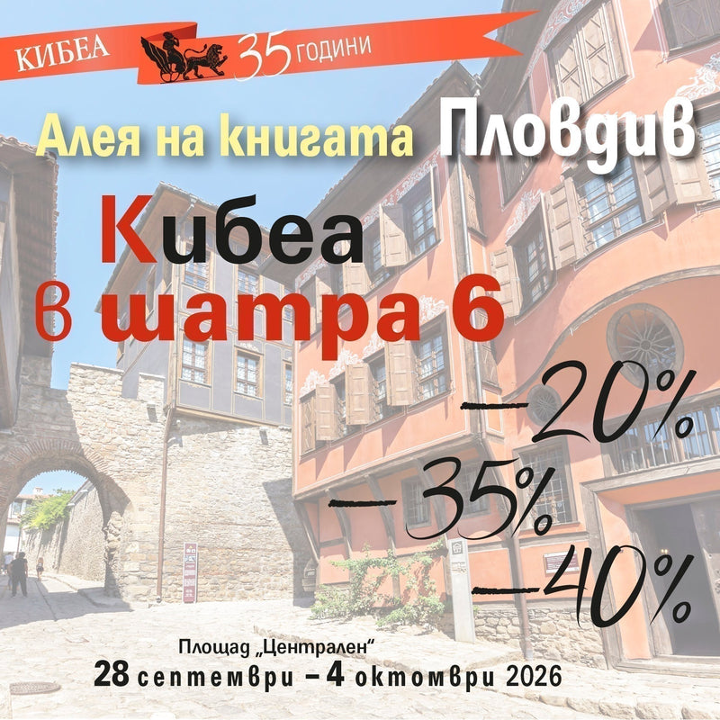 С КИБЕА на Алея на книгата в Пловдив. ШАТРА 6