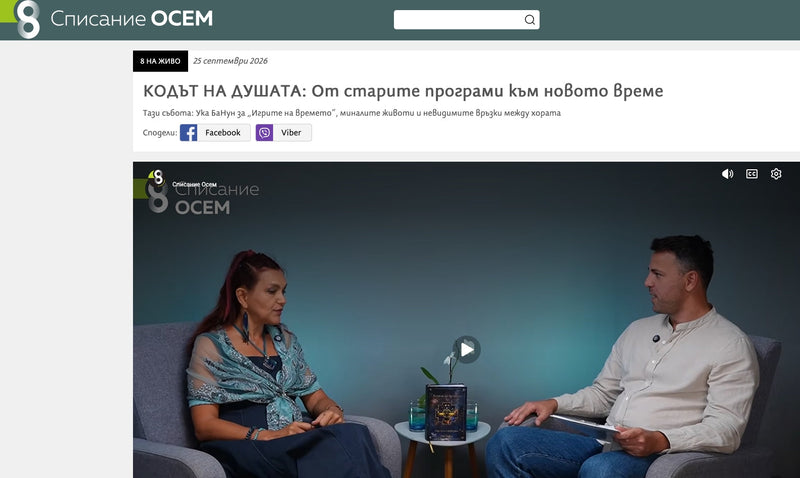 КОДЪТ НА ДУШАТА: От старите програми към новото време (сп. 8, 26.09.2026)