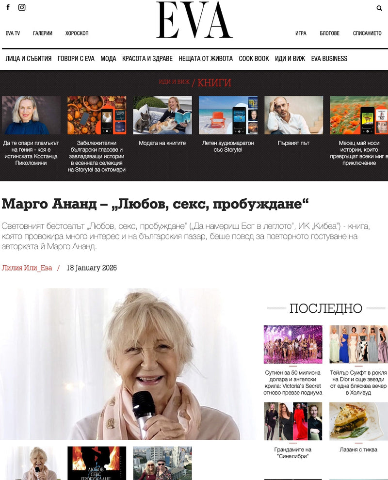 Марго Ананд – „Любов, секс и пробуждане“ (сп. EVA, 18.01.2026)