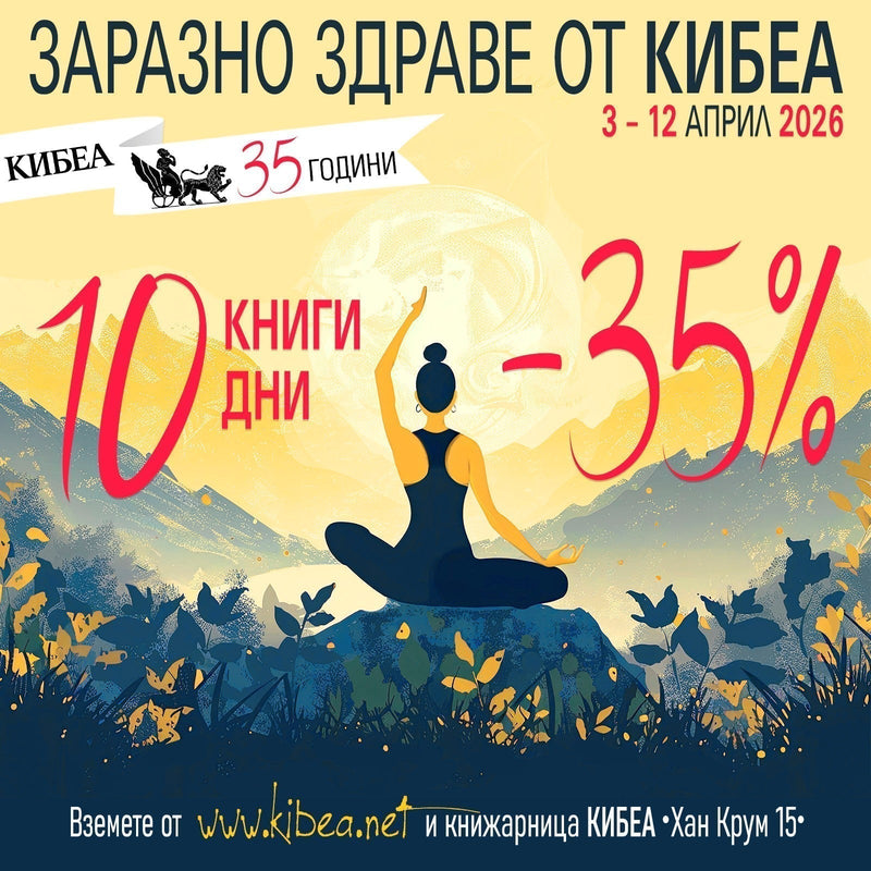 10-дневка ЗАРАЗНО ЗДРАВЕ С КНИГИ НА КИБЕА през април