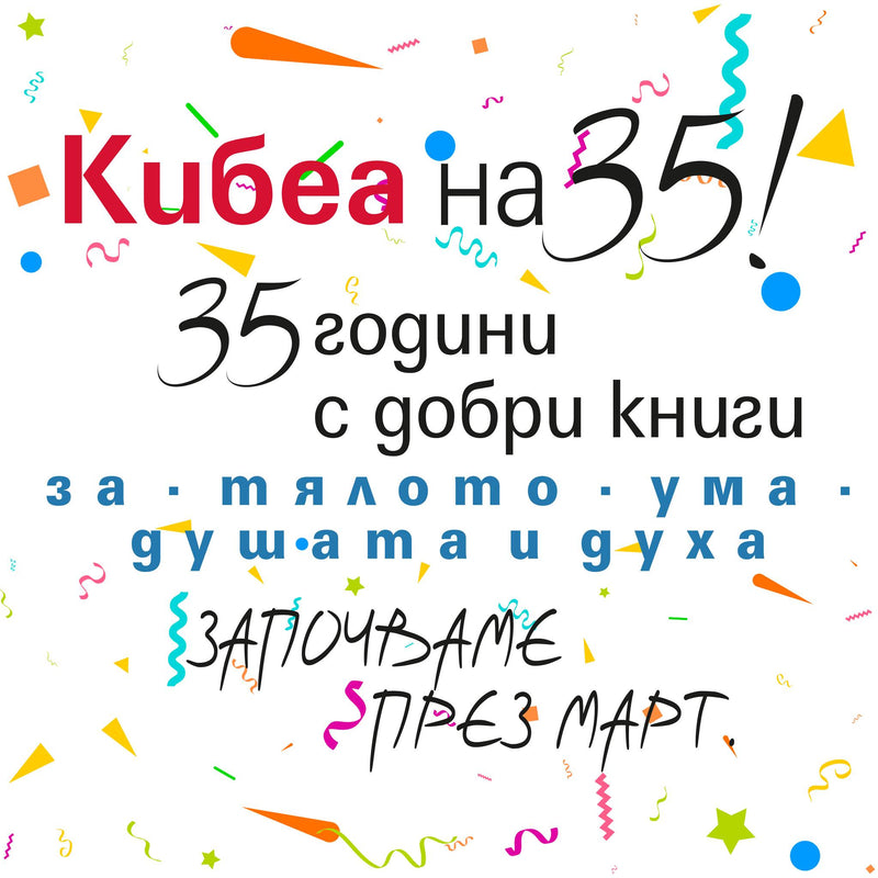 КИБЕА на 35!