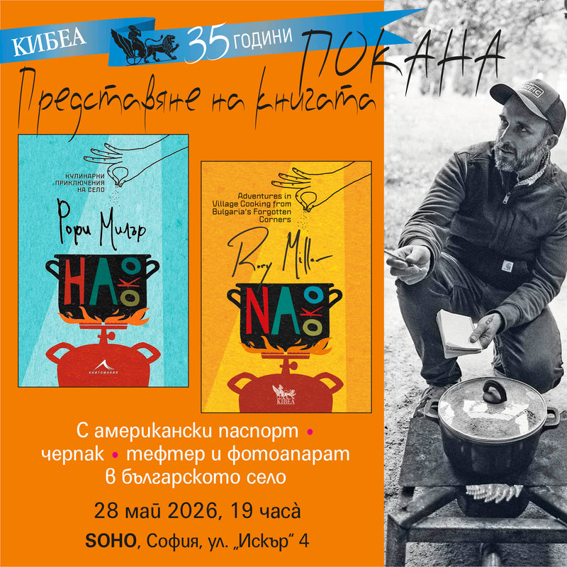ПОКАНА. Представяне на книгата NА ОКО