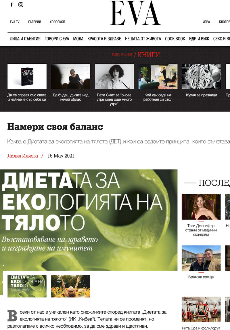 Намери своя баланс (сп. EVA, 2021)