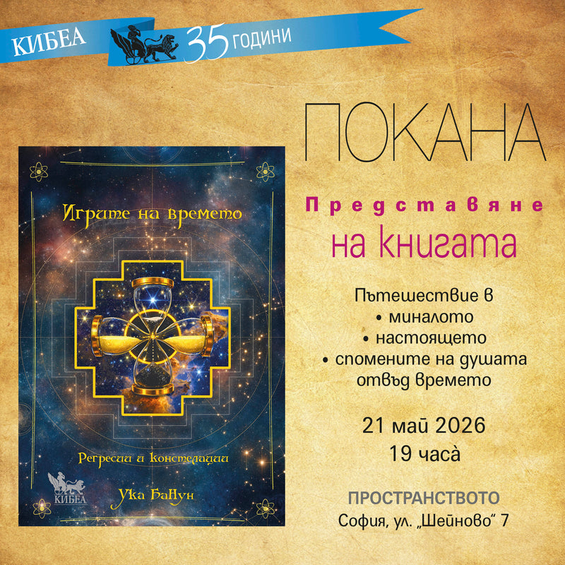 ПОКАНА: Представяне на книгата „Игрите на времето. Регресии и констелации“