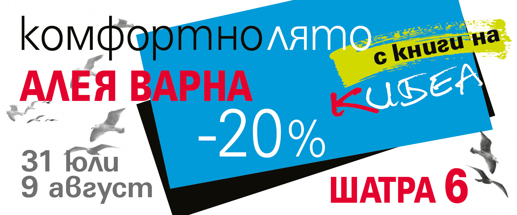 На варненската Алея с КИБЕА. Шатра 6