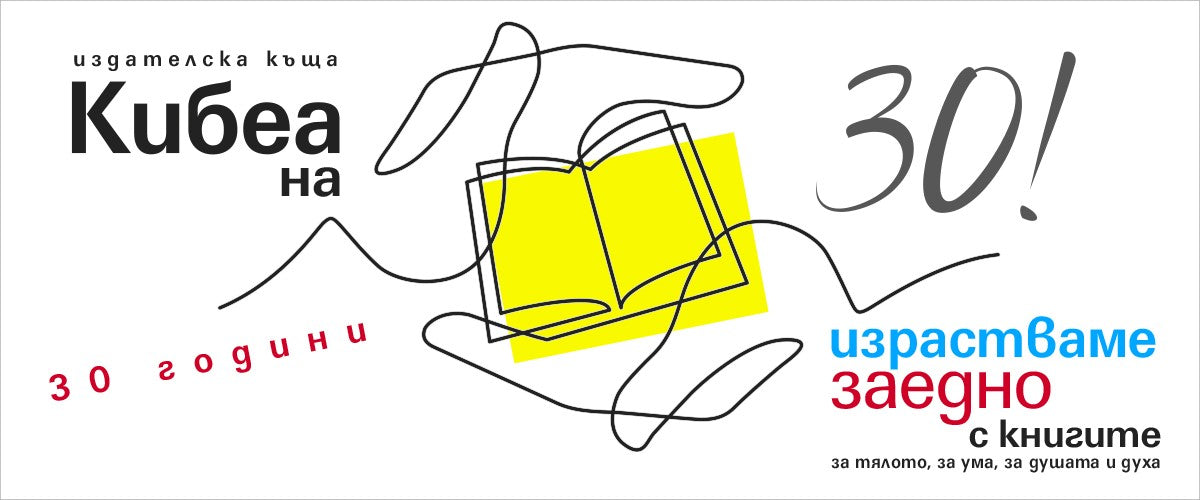 30 години израстваме заедно с добрите книги за тялото, за ума, за душата и духа