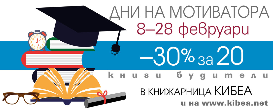 Дни на мотиватора в КИБЕА