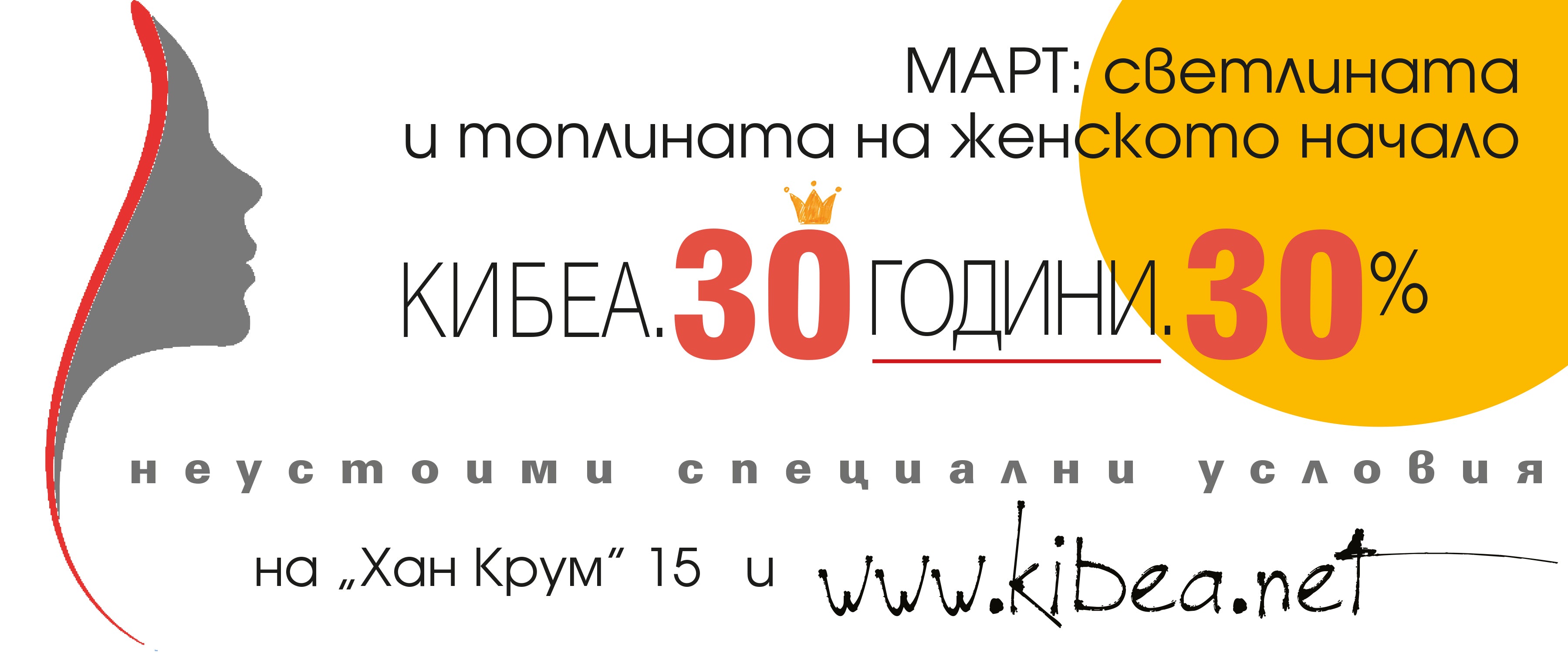 30 години. 30%. Март: светлината и топлината на женското начало