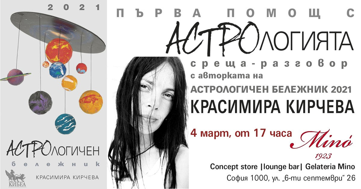 ПОКАНА за среща: Първа помощ с астрологията, или как да извлечем максималното от дневната прогноза