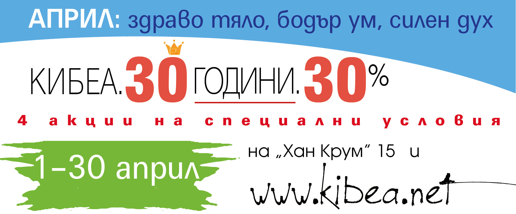 30 години. 30%. Април: здраво тяло, бодър ум, силен дух