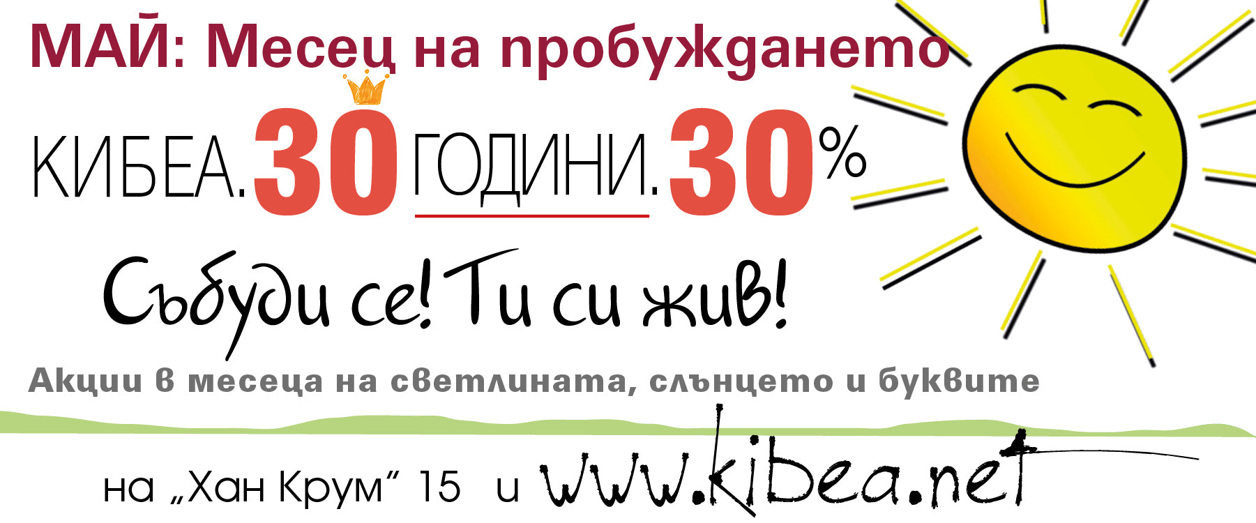 30 години. 30%. Май: Месец на пробуждането с КИБЕА
