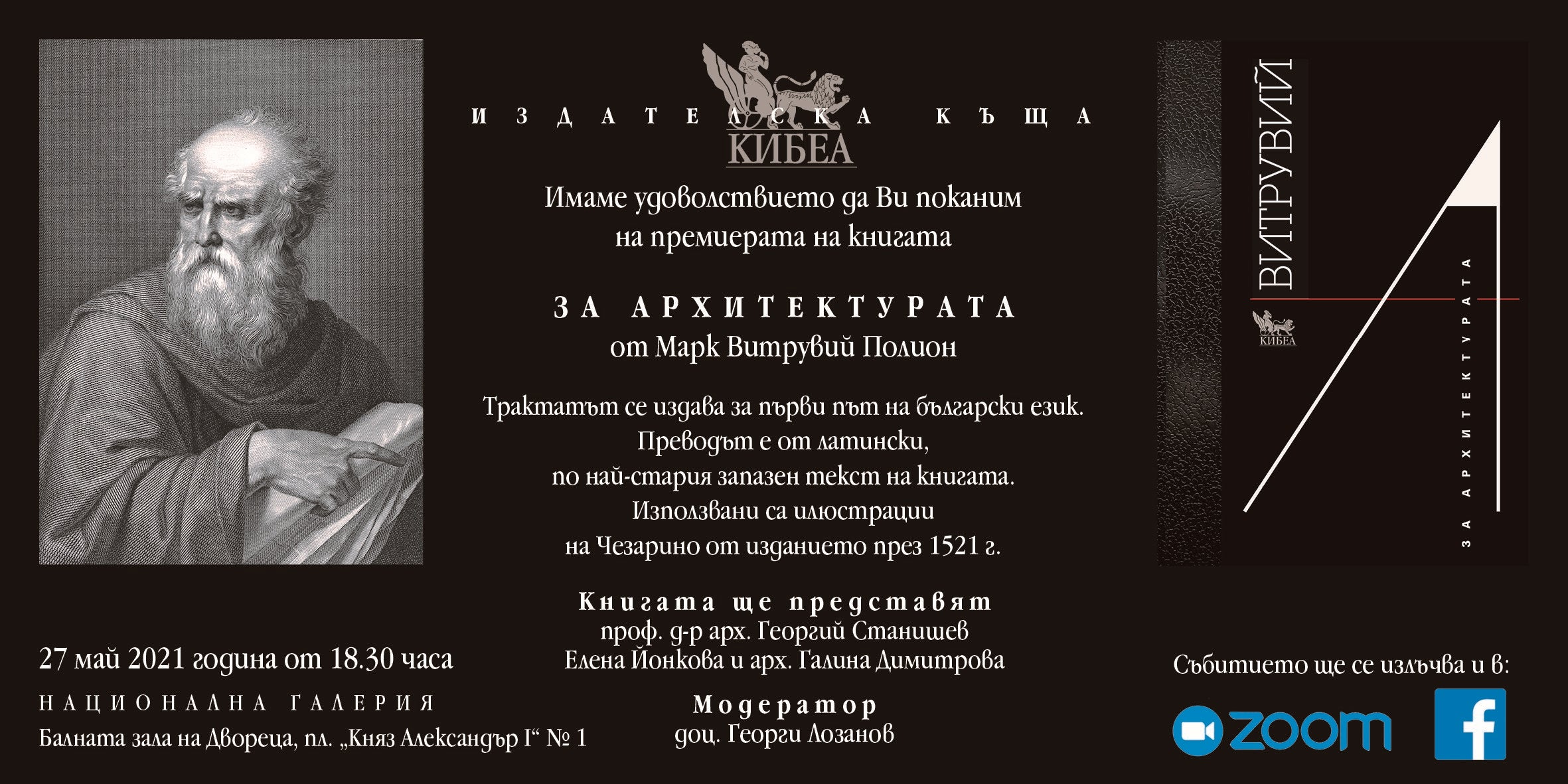 ПОКАНА за премиера: „Витрувий. За архитектурата“