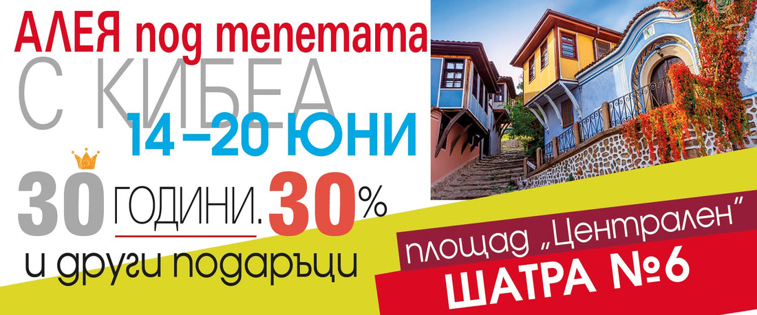 На Алея в Пловдив с КИБЕА. ШАТРА 6