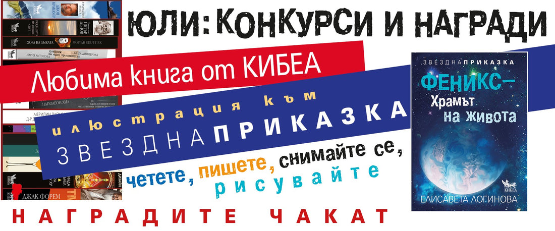 Юли: конкурси и награди. Четете, пишете, снимайте се, рисувайте, изпращайте и публикувайте
