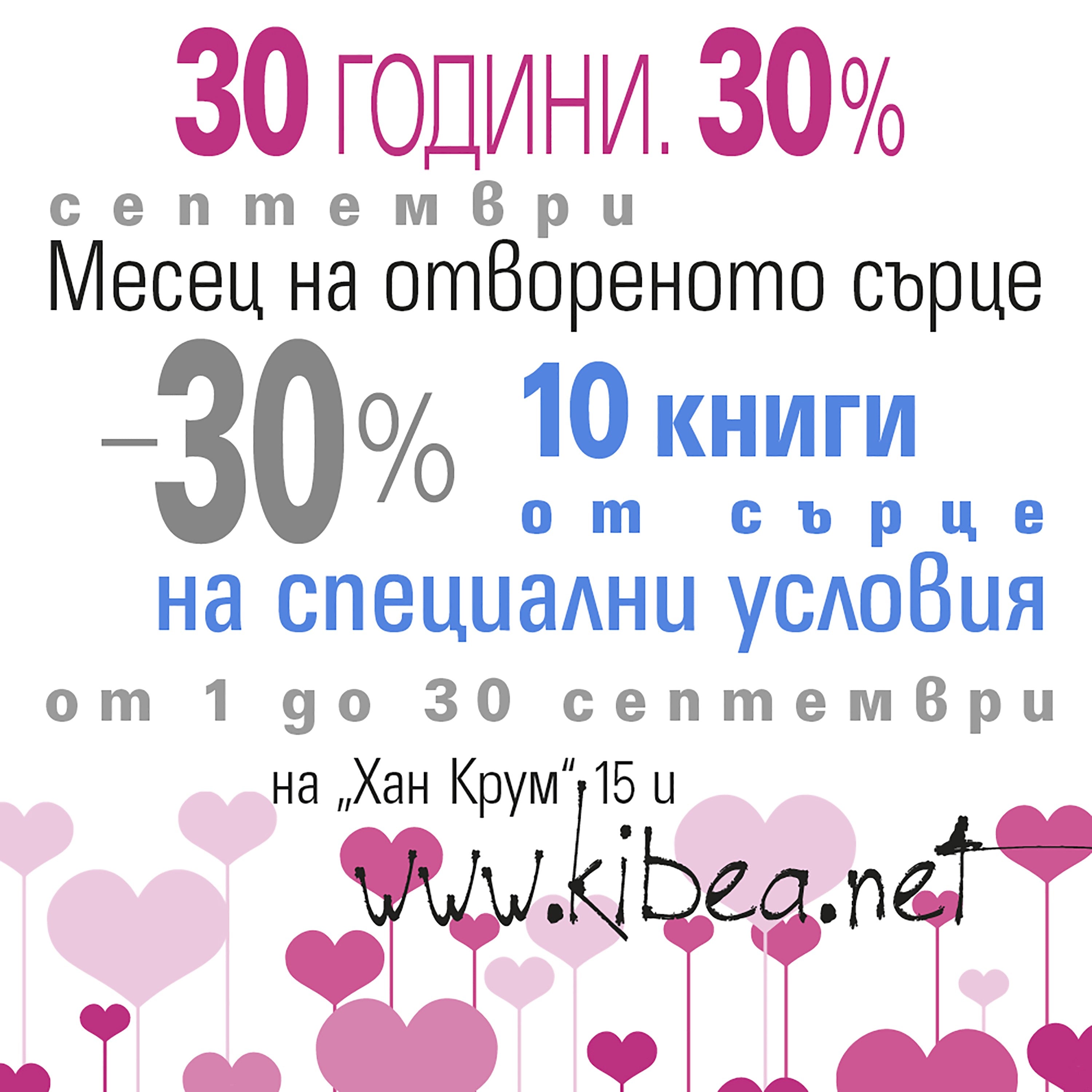 30 години. 30%. Септември: Месец на отвореното сърце