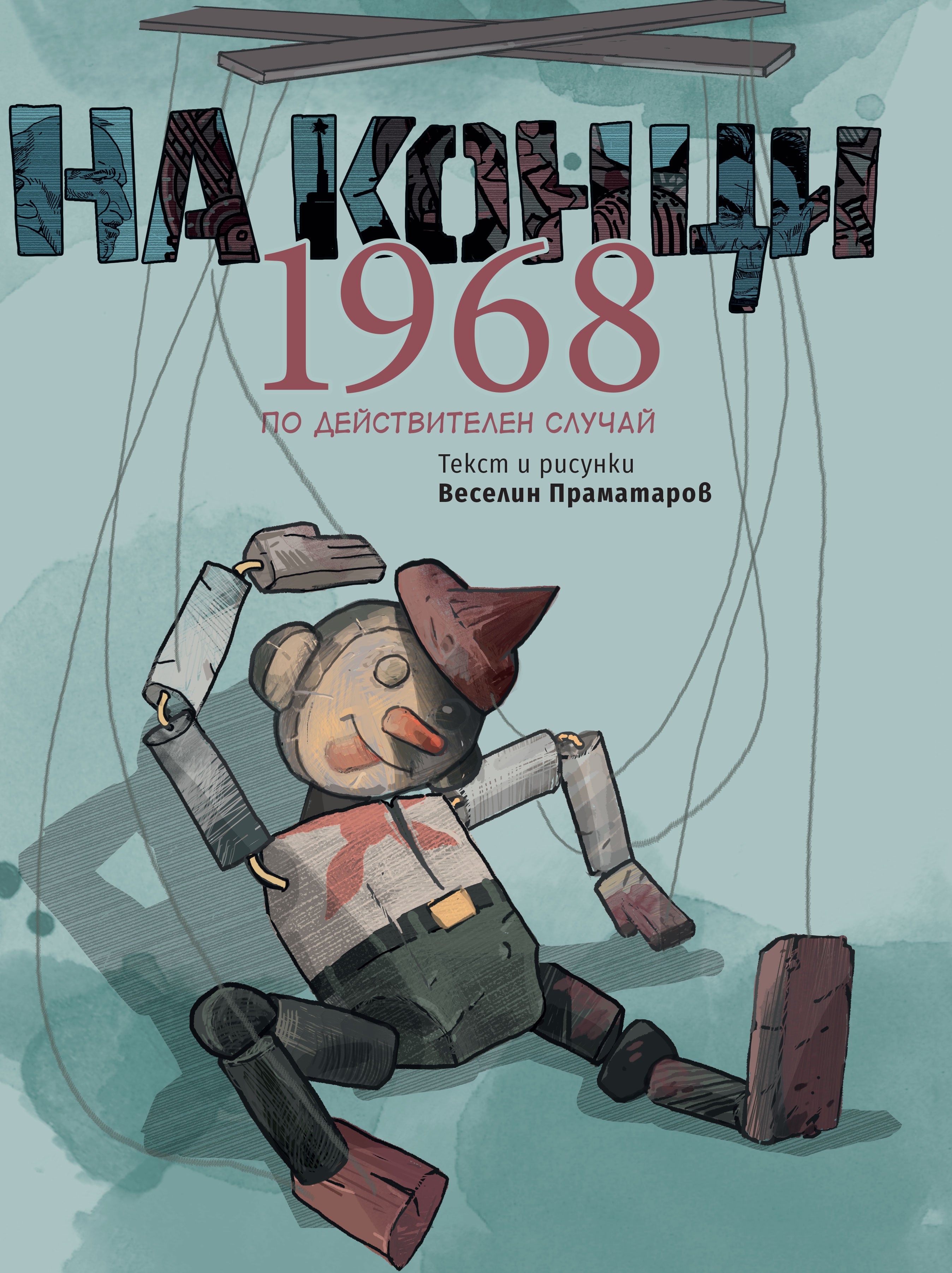 Първо официално представяне на графичната новела „На конци“