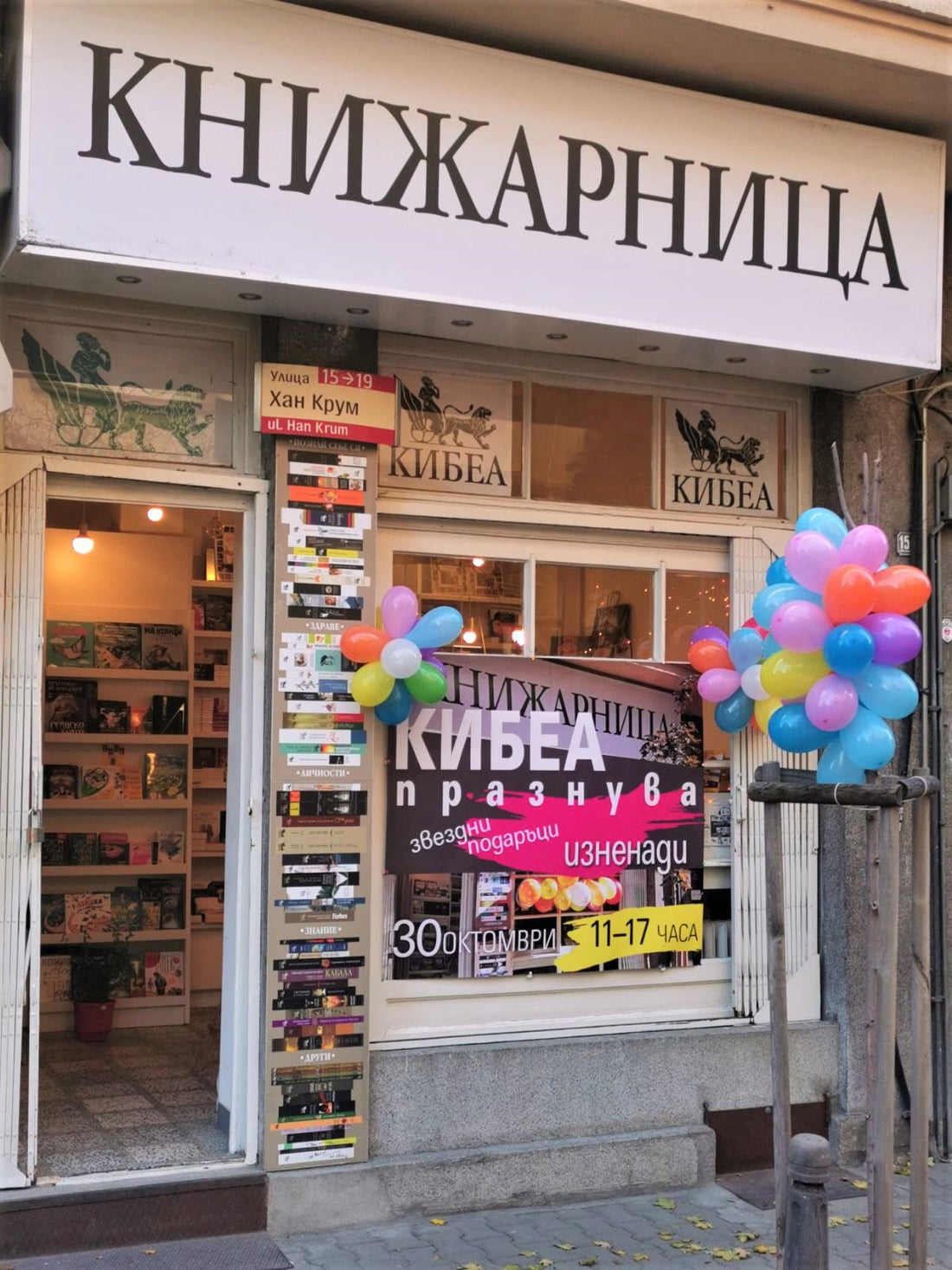 Честит празник, бяла, спретната книжарница КИБЕА!