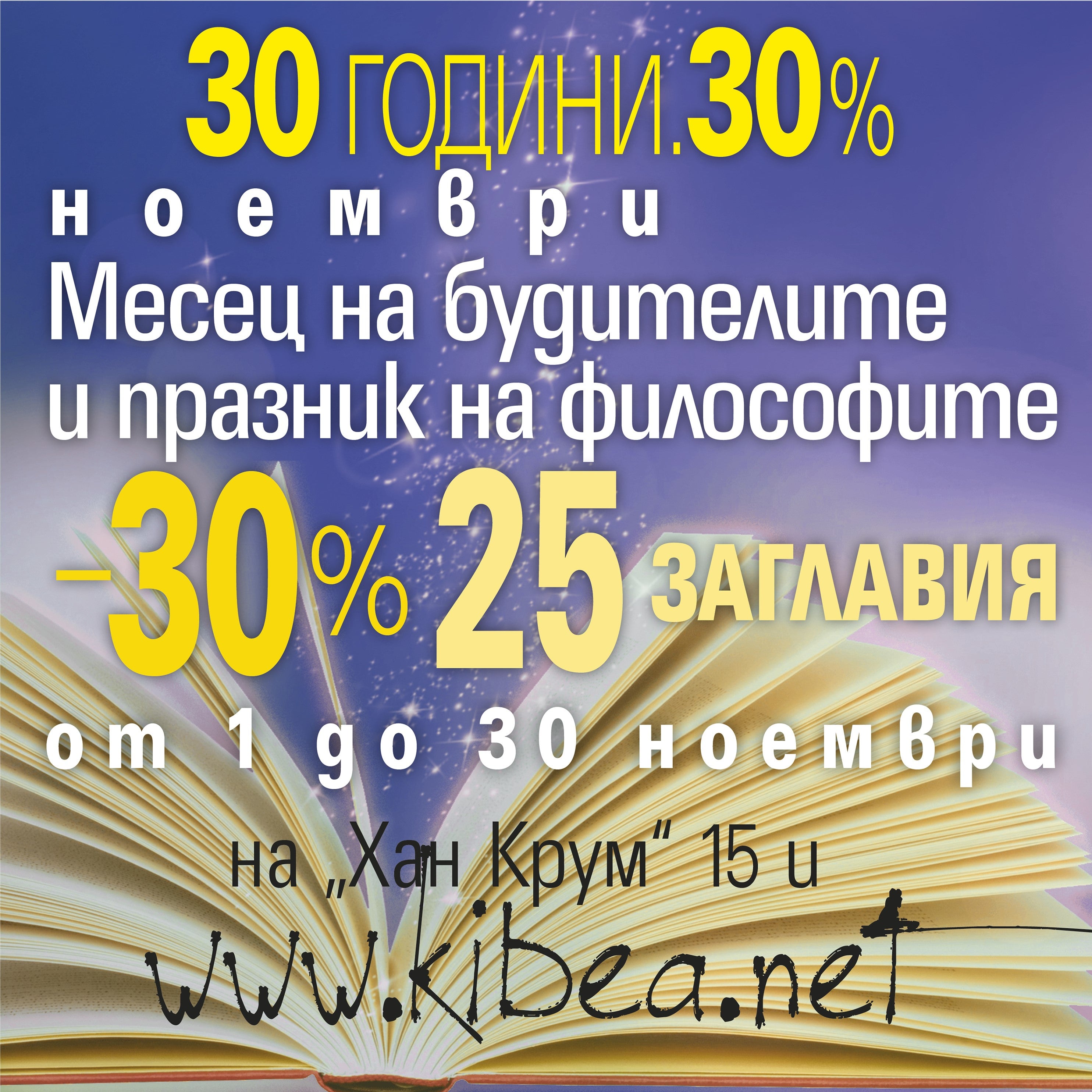 НОЕМВРИ: Месец на будителите и празник на философите в КИБЕА