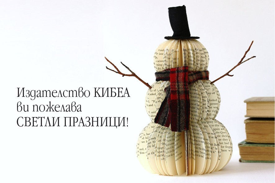 Желаем светли празници и добра година! И влитаме в 2022-ра със свръхбагаж от полезни заглавия