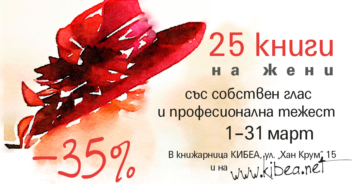 През март: –35% за 25 книги на жени със собствен глас и професионална тежест