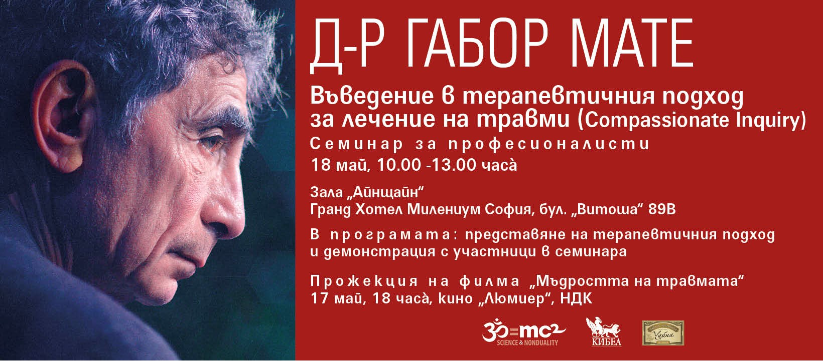 ПОКАНА: д-р Габор Мате със семинар за професионалисти „Въведение в терапевтичния подход за лечение на травми (Compassionate Inquiry)“