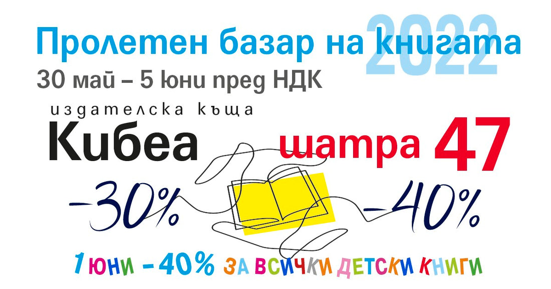 Започва Пролетният базар на книгата. КИБЕА сме в шатра 47