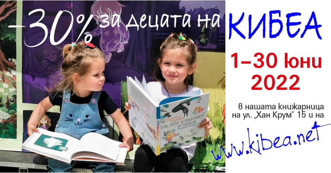 Юни с –30% за децата на КИБЕА