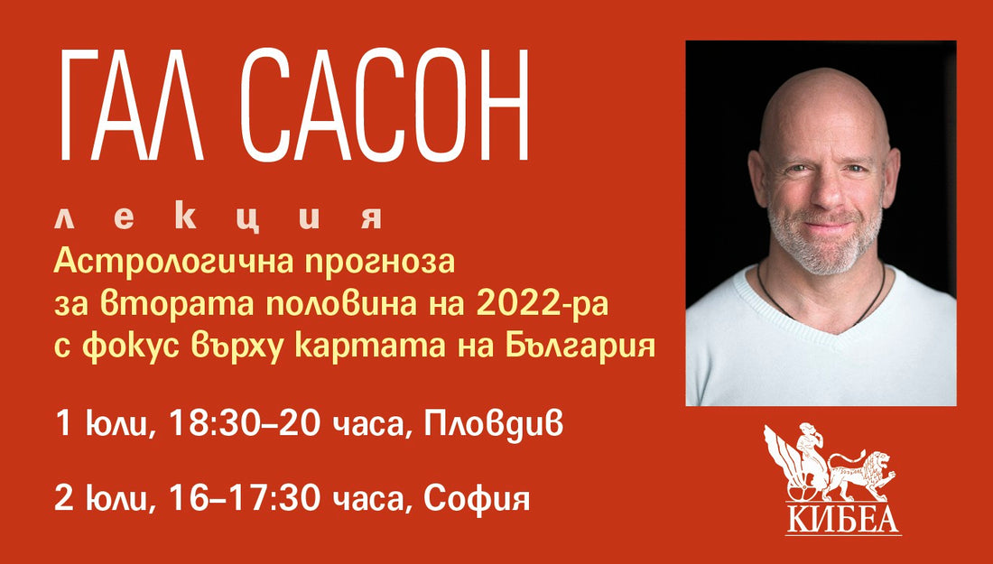 Астрологична прогноза за втората половина на 2022-ра с фокус върху картата на България