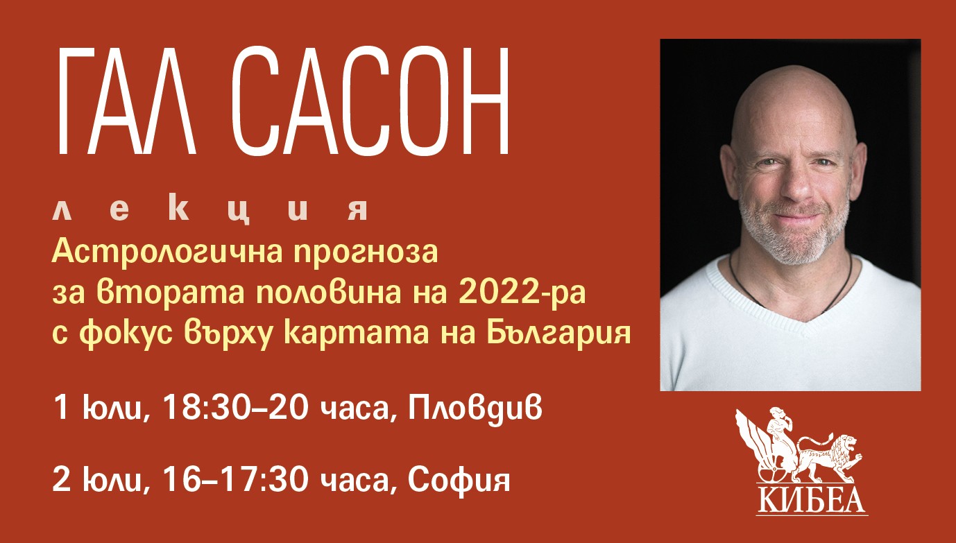 Астрологична прогноза за втората половина на 2022-ра с фокус върху картата на България