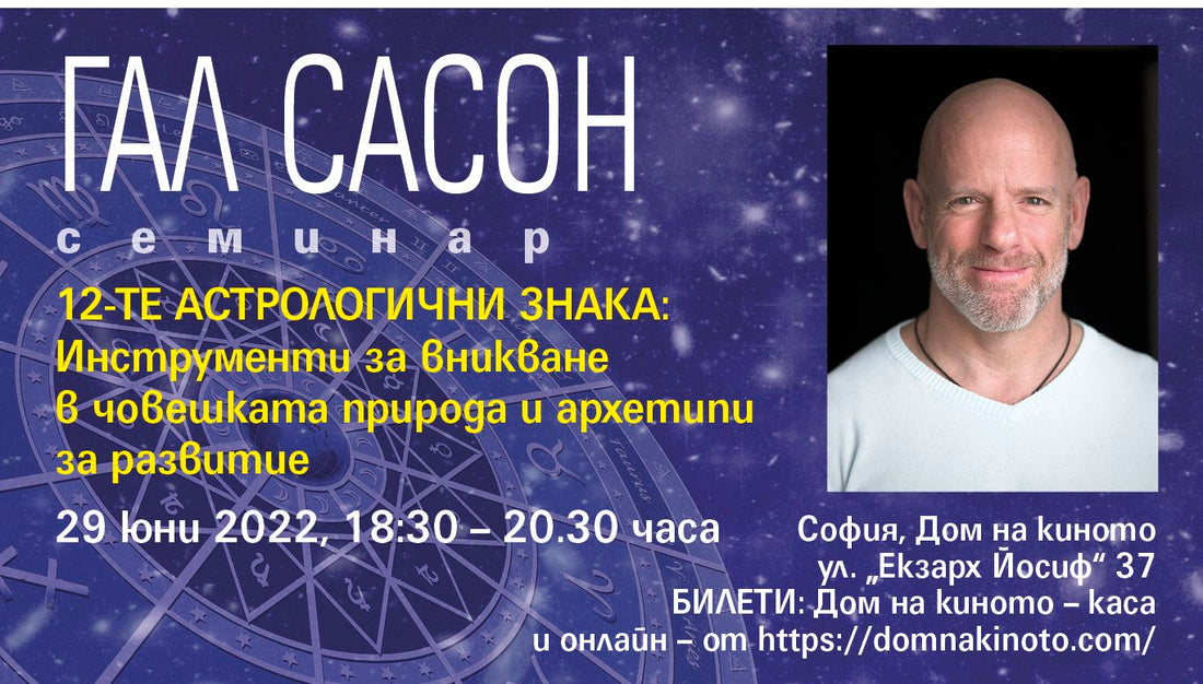 12-те астрологични знака: Инструменти за вникване в човешката природа и архетипи за развитие