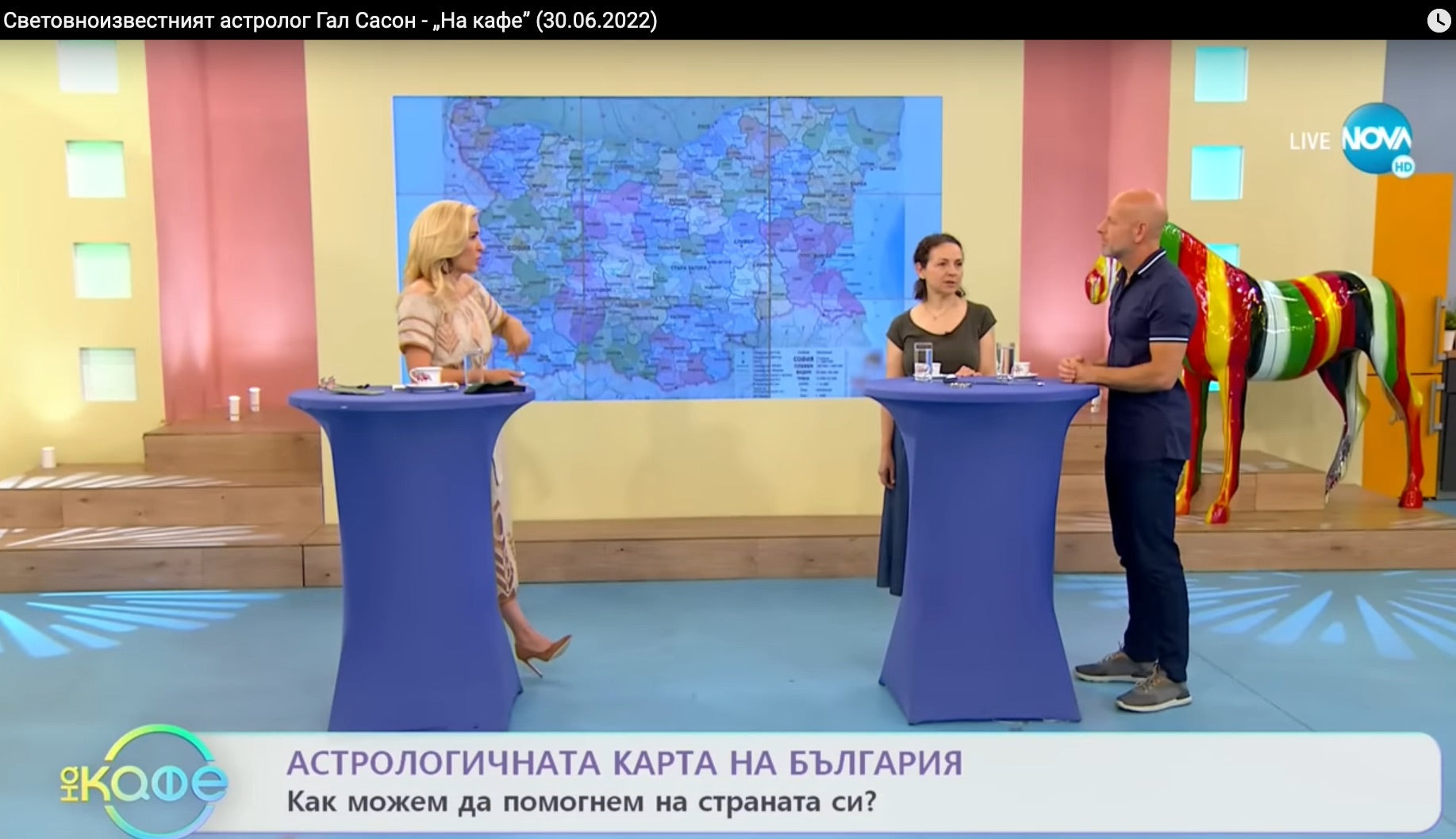 Световноизвестният астролог Гал Сасон - „На кафе” (30.06.2022)