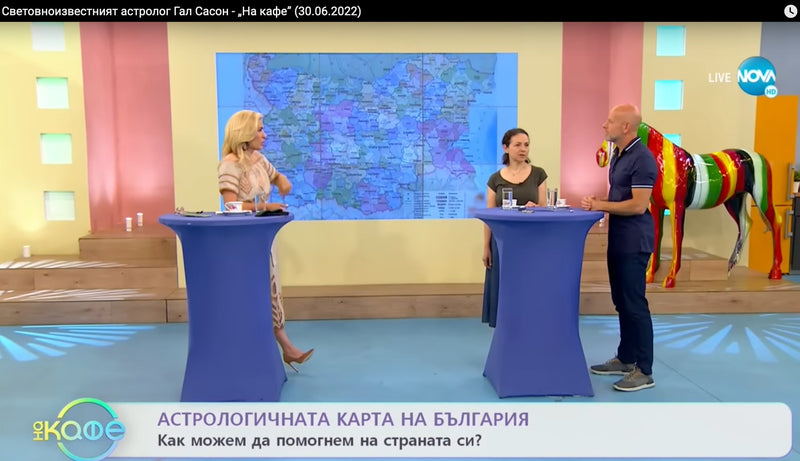 Световноизвестният астролог Гал Сасон - „На кафе” (30.06.2022)