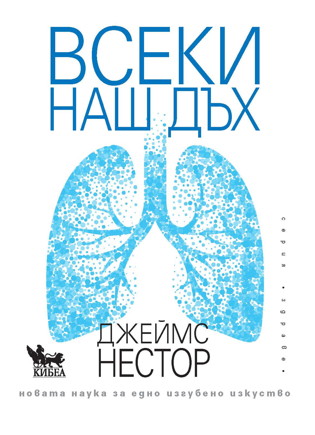 Из „Всеки наш дъх“, автор: Джеймс Нестор