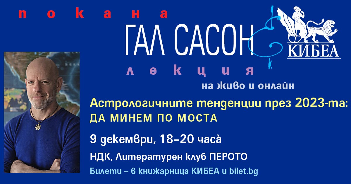 ПОКАНА. Гал Сасон за астрологичните тенденции през 2023-та: Да минем по моста
